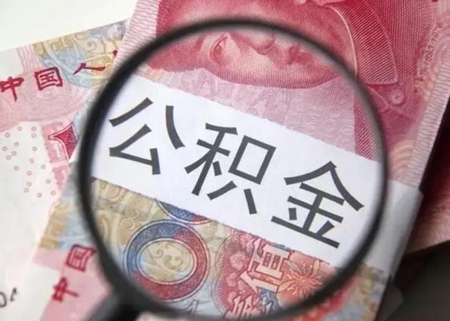 雅安离职当天可以取公积金吗（离职当天可以取住房公积金吗）