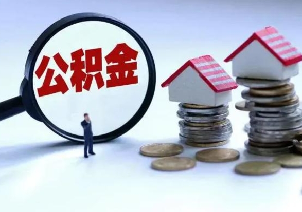 雅安封存的住房公积金怎样取出（已经封存的公积金怎么提取出来）