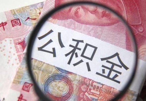 雅安离职公积金提出金额（离职公积金提取额度）