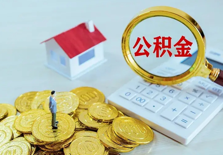 雅安离职取住房公积金（离职 取公积金）