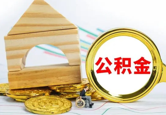 雅安公积金离职能取出吗（公积金离职能取么）